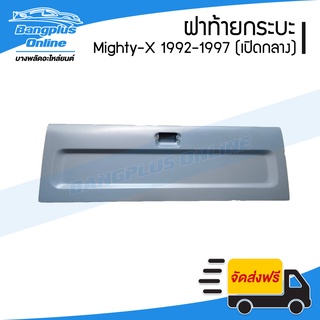 ฝาท้าย/ฝาท้ายกระบะ Toyota Mighty-X(ไมตี้เอ็ก)(MTX) 1992/1993/1994/1995/1996 (มือเปิดกลาง) - BangplusOnline