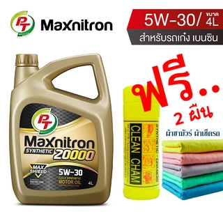 PT Maxnitron Synthetic 20000 5W-30 น้ำมันเครื่องสังเคราะห์แท้สำหรับเครื่องยนต์เบนซิน  ขนาด 4 ลิตร