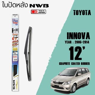 ใบปัดหลัง INNOVA ปี 2005-2014 ขนาด 12" นิ้ว ใบปัดน้ำฝน NWB REAR สำหรับ TOYOTA