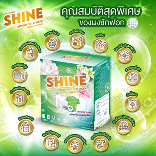 ผงซักฟอก ไชน์ shine ราคาส่ง แถบไม่ต้องขยี่ ไม่กัดมือ ไม่มีโซดาไฟ รักษาสิ่งแวดล้อม ใช้ได้ทั้ง ซักมือ เครื่องฝาหน้า-บน