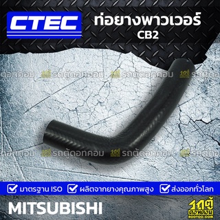 CTEC ท่อยางพาวเวอร์ MITSUBISHI CB2 ซีบี2 *รูใน 16