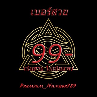 เบอร์สวย ราคา99- เน้นสวยไม่เน้นมง