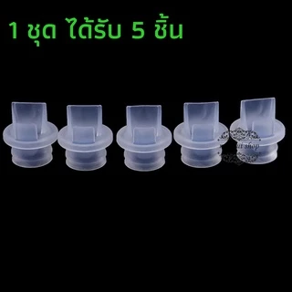 วาล์วปากเป็ด อะไหล่เครื่องปั๊มนม 5 ชิ้น