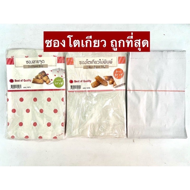 ซองโตเกียว ถุงกระดาษ 14ซม*21ซม 80ใบ/มัด 100ใบ/มัด ถุงกระดาษ