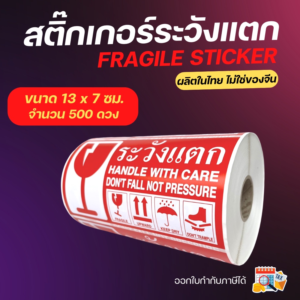 (ขนาดใหญ่) สติ๊กเกอร์ระวังแตก Fragile Sticker
