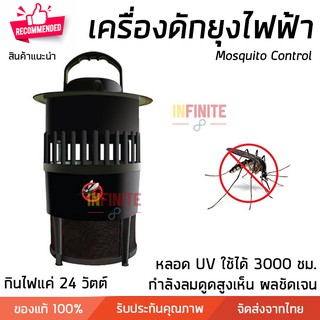 เครื่องดักยุงไฟฟ้า ลมดูดแรง ประสิทธิภาพสูง ปลอดภัยไร้สารพิษ Mosquito Killer