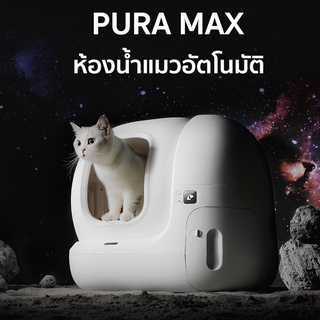 [รับประกัน 1 ปี] PETKIT Pura Max ห้องน้ำแมวอัตโนมัติรุ่นใหม่ Global ver.