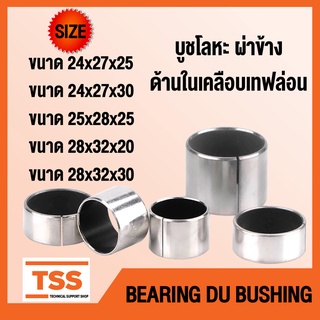 บูช บูชโลหะ ผ่า ด้านในเคลือบเทฟล่อน (BEARING DU BUSH) บูชคานหน้า บูชสลัก อะไหล่รถคูโบต้า รถไถ จำนวน 1 ชิ้น/แพ็ค โดย TSS