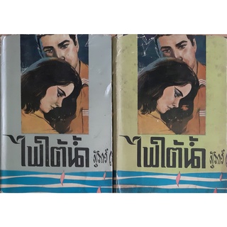 ไฟใต้น้ำ (ปกแข็ง เล่มเล็ก เล่ม1-2จบ) สุภาว์ เทวกุล พิมพ์เมื่อ ปีพ.ศ. 2507