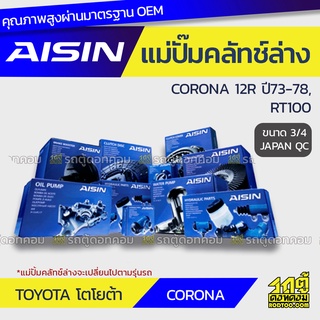 AISIN แม่ปั๊มคลัทช์ล่าง TOYOTA CORONA 1.6L 12R ปี73-78, RT100 โตโยต้า โคโรน่า 1.6L 12R ปี73-78, RT100 *3/4 JAPAN QC