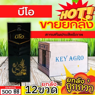 🌾 💥💥 สินค้ายกลัง 💥💥 บีโอ (สารเสริมประสิทธิภาพ) ขนาด 500ซีซีx12ขวด ป้องกันเชื้อแบคทีเรีย