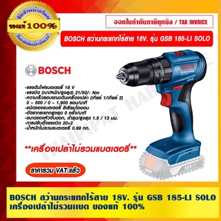 BOSCH สว่านกระแทกไร้สาย 18V.รุ่น GSB 185-LI SOLO เครื่องเปล่าไม่มีเเบต ของแท้ 100% ราคารวม VAT แล้ว