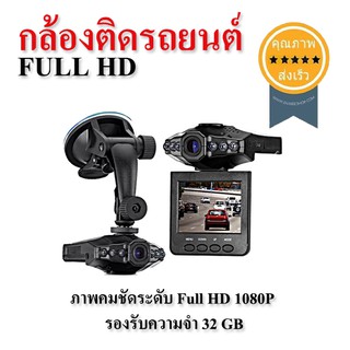 กล้องติดรถยนต์ HD DVR (ส่ง​เร็ว​ ส่งจากไทย)