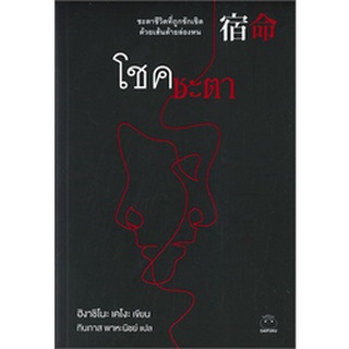 (แถมปก) โชคชะตา / ฮิงาชิโนะ เคโงะ (Keigo Higashino) / หนังสือใหม่ (ไดฟุกุ)