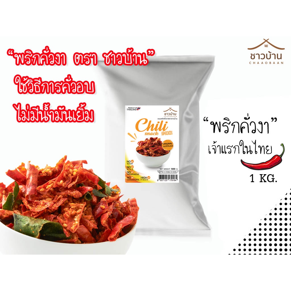 พริกคั่วงาตราชาวบ้าน (ผลิตใหม่ทุกวัน) ขนาด 1 kg. ใช้วิธีคั่วอบ OTOP ไม่ใส่สารกันเสียและผงชูรส