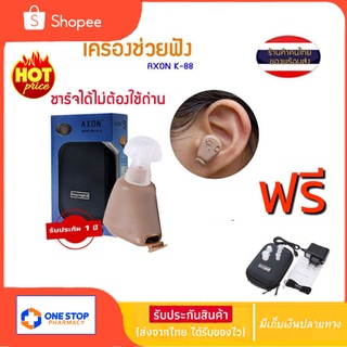 เครื่องศูนย์100% ชาร์ทไฟได้ AXON K-88 เครื่องช่วยฟัง แบบชาร์จได้ Recharge Hearing Aid สินค้าของแท้ 100%KL-88