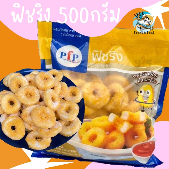 ฟิชริง 500กรัม พร้อมส่ง เหมาค่าส่ง ฟรีกล่องโฟม!! ทุกจังหวัดทั่วไทย ปลาทอด ฟิชริงทอด