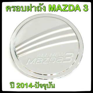 🔴💠 ครอบฝาถังน้ำมันรถยนต์ MAZDA 3 กันรอยฝาถังน้ำมันรถยนต์ ประดับยนต์🔴💠