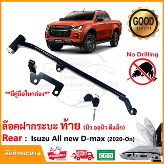 🔥ล๊อคฝกระบะท้าย Isuzu All new D-max 2020-2023 (All new D-max) New Lock ] ล๊อคเท็ค คู่มือในกล่อง กันขโมยไฟท้าย🔥