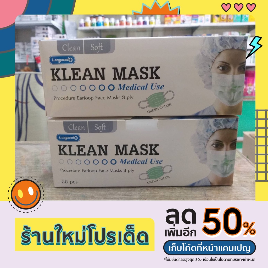 Klean mask หน้ากากอนามัยทางการแพทย์ สีเขียว Medical use 50ชิ้น (Longmed)