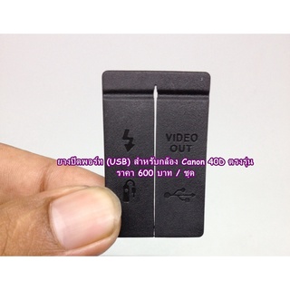 ยาง USB Canon 40D แบบที่ติดมากับกล้อง เกรดพรีเมี่ยม มือ 1