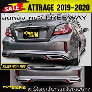 ลิ้นหลัง สเกิร์ตหลัง ATTRAGE 2019 2020 ทรง FREEWAY พลาสติก งานABS พร้อมปลายท่อ (งานดิบไม่ได้ทำสี)