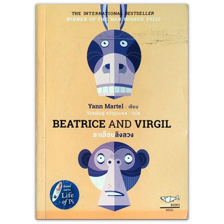 นิยาย  Beatrice and Virgil ลาเลือนลิงลวง (มือสอง)