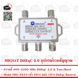 MIGSAT DiSEqC 2.0 อุปกรณ์รวมสัญญาณ เข้า 4ทาง ออก 1ทาง ความถี่ 900-2300 MHz