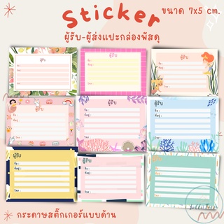 [16 แผ่น /15 บาท] สติ๊กเกอร์ที่อยู่น่ารักๆ ติดกล่องพัสดุ ขนาด7x5 cm.