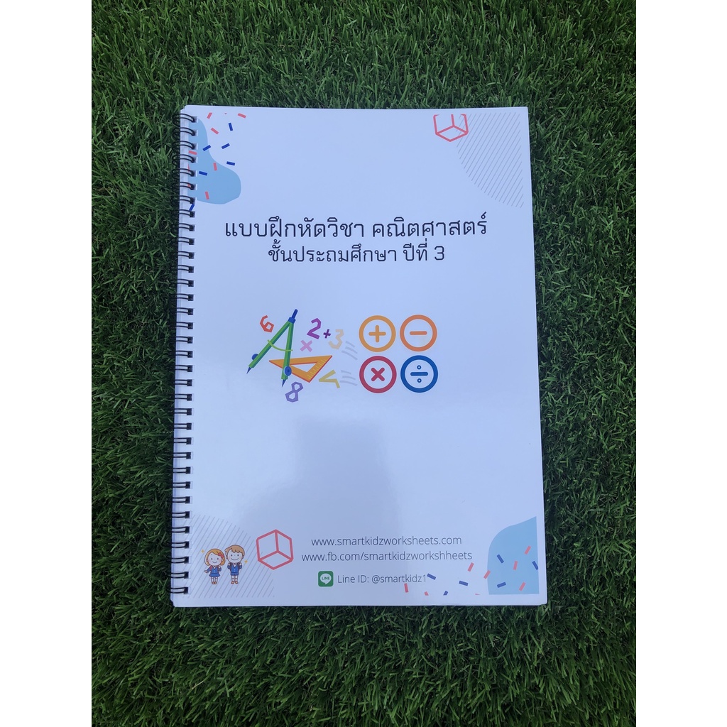ใบงาน แบบฝึกหัดพร้อมเฉลยวิชาคณิตศาสตร์ ชั้นประถมศึกษาปีที่ 3