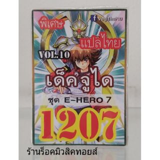 การ์ดยูกิ เลข1207 (เด็ค จูได VOL.10 ชุด E-HERO 7) แปลไทย