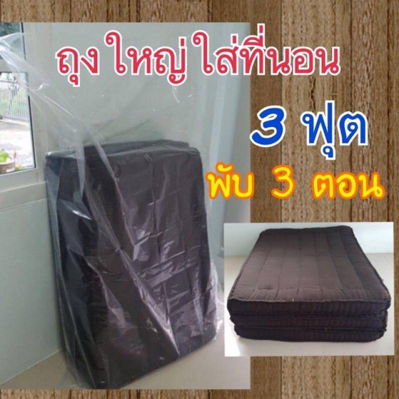 ถุงพลาสติกใส่ที่นอน 3 ฟุต แบบพับ3ตอน เนื้อถุงหนาเหนียว (หนาพิเศษ)
