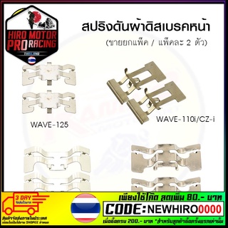 สปริงดันผ้าดิสเบรคหน้า รวมรุ่น (ขายยกแพ็ค / แพ็คละ 2 ตัว)