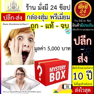 กล่องสุ่ม สุ่ม กล่อง Random box มูลค่า 5,000 บาท ตกใจทุกราย ที่สุดของความคุ้มค่า ไม่สุ่มให้ของมั่วๆ มีที่ตั้งร้านจริง