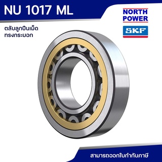 SKF NU 1017 ML ตลับลูกปืนเม็ดทรงกระบอก