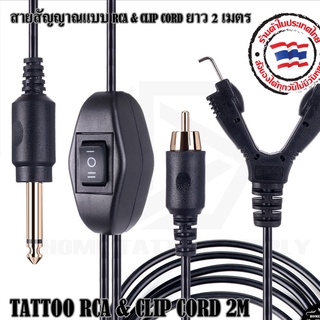 สายสัญญาณ สายRCA สายสัญญาณแบบ RCA &amp; CLIP CORD ยาว 2 เมตร