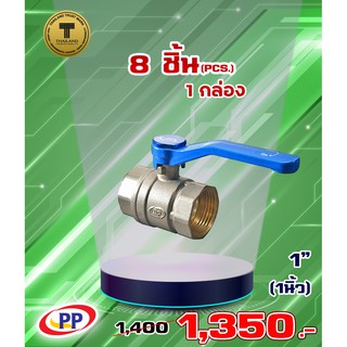 บอลวาล์วทองเหลืองPP(พีพี) ขนาด 1" (1นิ้ว) จำนวน 1 กล่อง ( 8ชิ้น )