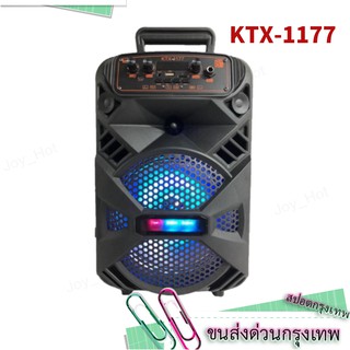 KTX-1177 //ปรับเบสได้! ลำโพงบลูทูธ KTX-1177ดอกลำโพง 8นิ้ว 20วัตต์ เสียงดังกระหึ่ม เบสแน่น แถมฟรี ไมโครโฟน+รีโมท+สายชาร์จ