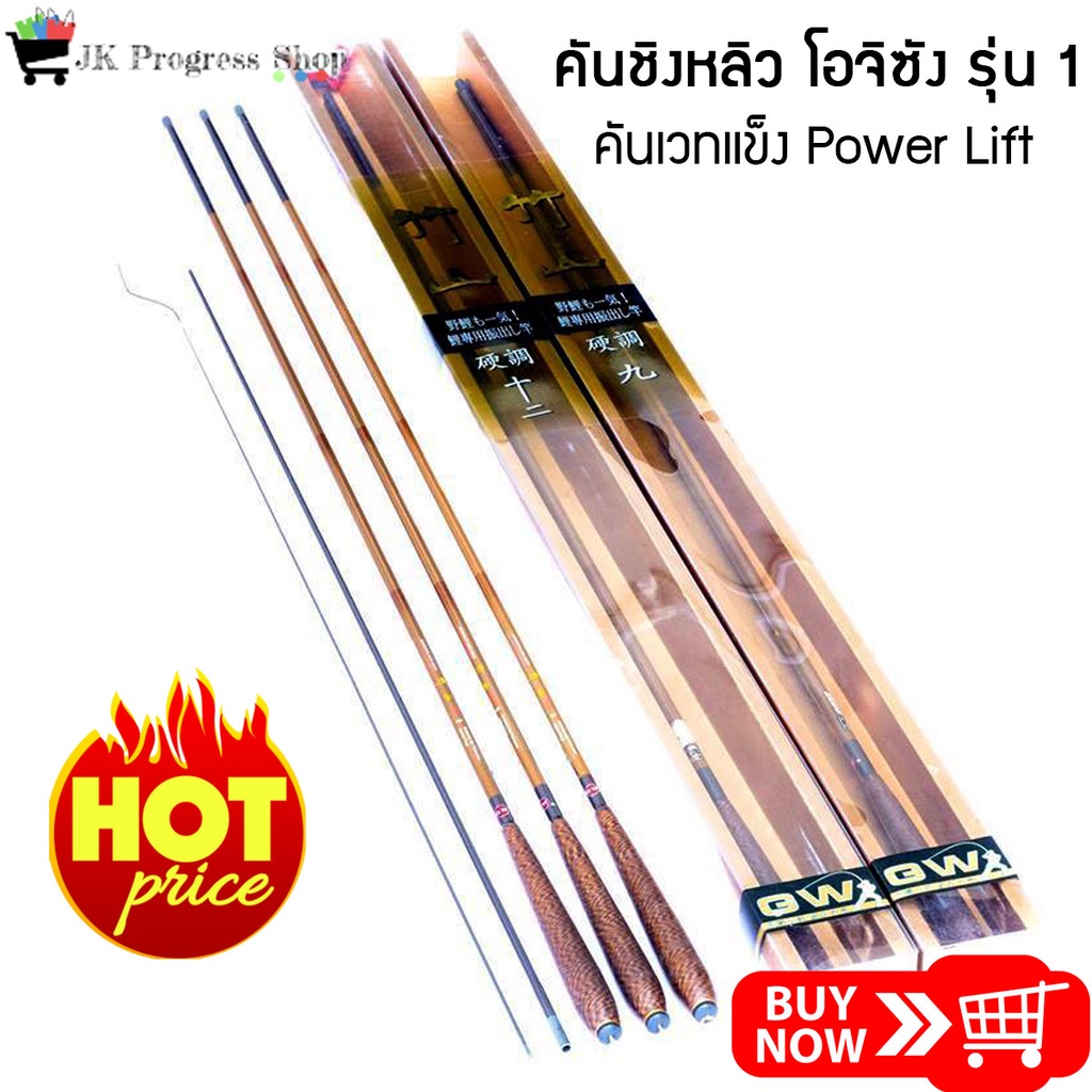 ✧▩❀คันชิงหลิว GW โอจีซัง (おじいさん)  รุ่น 1 เป็นคันเวทแข็ง พาวเวอร์ลีฟปลายสูง สะบัดเหยื่อได้ดี  เหมาะกั