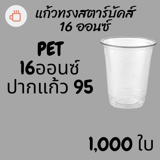 [ยกลัง] แก้วพลาสติก FPC PET FP-16oz. (95mm) 1,000ใบ/กล่อง แก้ว PET 16 ออนซ์ ยี่ห้อ FPC หนา ทรงสตาร์บัคส์ปาก 95 มม.