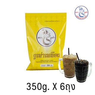 กาแฟโบราณ สูตร1(ฉลากเหลือง) ตรางูเห่า(350กรัม 6แพ็ค)