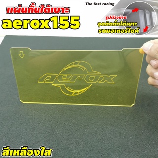 ใหม่ล่าสุด กั้นใต้เบาะ กั้นช่อง ใต้ UBOX ยามาฮ่า Aerox115 / Aerox สีเหลือง