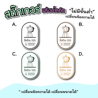 สติ๊กเกอร์สินค้า สติ๊กเกอร์ logo กาแฟ เครื่องดื่ม ขนาด a3 "เปลี่ยนข้อความได้" ไม่มีขั่นต่ำ