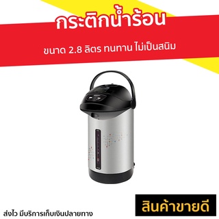 กระติกน้ำร้อน Sharp ขนาด 2.8 ลิตร ทนทาน ไม่เป็นสนิม KP-B28S - ที่กดน้ำร้อน กระติกน้ำร้อนไฟฟ้า กะติกน้ำร้อน