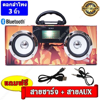 ลำโพงบลูทูธ เสียงดี เบสหนัก เสียบ USB/TF CARD/AUX ฟังเพลงได้เลย รุ่น XC013 ( แถมฟรี สายชาร์จ + สาย AUX )