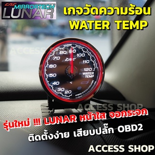 เกจวัดความร้อน CAG Lunar รุ่นใหม่ จอกระจกหน้าใส Water Temp เสียบปลั๊ก OBD2 ไม่ตัดต่อสายไฟ ไม่ต่อเซ็นเซอร์ ติดตั้งง่าย