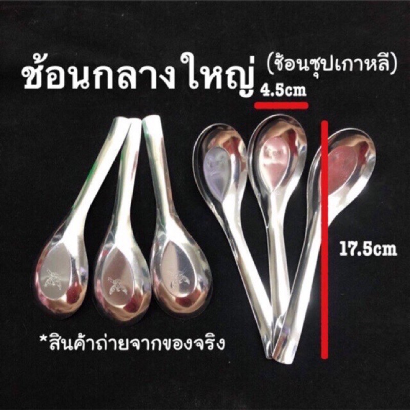 (ราคาส่ง 9 บาท) ช้อนสแตนเลสขนาดใหญ่ ช้อนซุปเกาหลี ช้อนกลางหางยาว