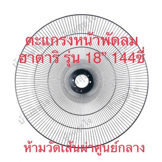 Hatari ตะแกรงหน้า ตะแกรงหลัง พัดลม ฮาตาริ รุ่น 18 นิ้ว สีดำ สีเทา 144 ซี่ SKU1081