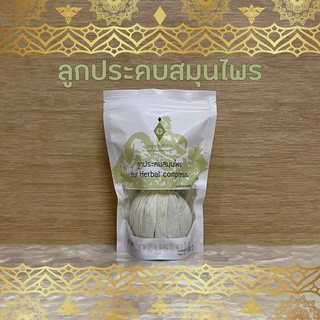 (พร้อมส่งล็อตล่าสุด) ลูกประคบ สมุนไพร อายุรเวทศิริราช Hot Herbal compress