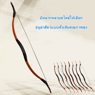 แหล่งขายและราคาธนู ธนูรีเคิร์ฟ Recurve Bows ธนูสำหรับผู้ใหญ่ ธนูลากตรง ธนูล่าสัตว์ สำหรับผู้ใหญ๋ ธนูกีฬาและกิจกรรมกลางแจ้ง ลูกธนูอาจถูกใจคุณ